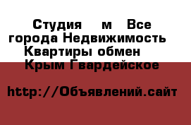 Студия 20 м - Все города Недвижимость » Квартиры обмен   . Крым,Гвардейское